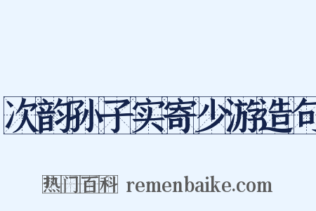 次韵孙子实寄少游造句是什么意思的图片